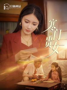 寒门贵女（101集）豪门