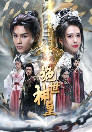 绝世神皇（86集）武侠戏太江湖