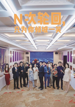 N次轮回，只为你倾城一笑（59集）爽到我从沙发上蹦起来