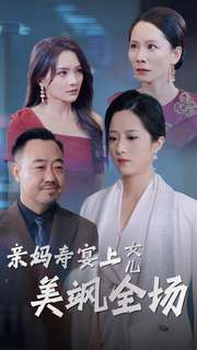 亲妈寿宴上女儿美飒全场(34集) 亲妈寿宴上女儿美飒全场(34集)平板追剧