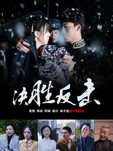 决胜反击(89集) 决胜反击(89集)宠妻天花板