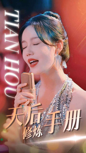 天后修炼手册（70集）狼狗男主