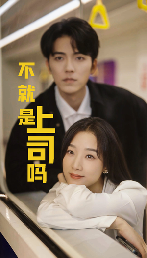 不就是上司吗（80集）原生家庭