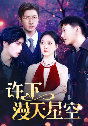 许下漫天星空(71集) 许下漫天星空(71集)追剧清单