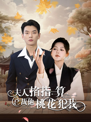夫人掐指一算总裁他桃花犯我（60集）大结局超前点播完整版