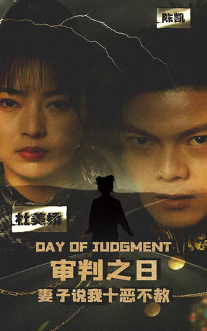 审判之日:妻子说我十恶不赦(87集) 审判之日:妻子说我十恶不赦(87集)熬夜也要看的甜剧