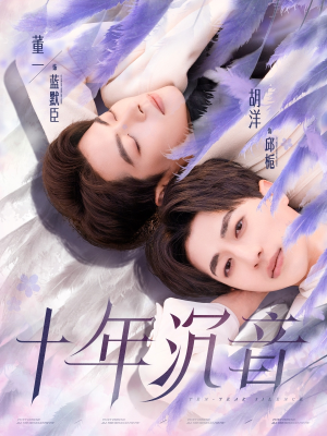 十年沉音(70集) 十年沉音(70集)甜宠天花板