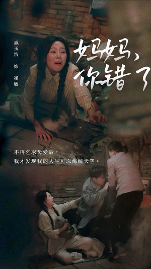 妈妈你错了(43集) 妈妈你错了(43集)高清版
