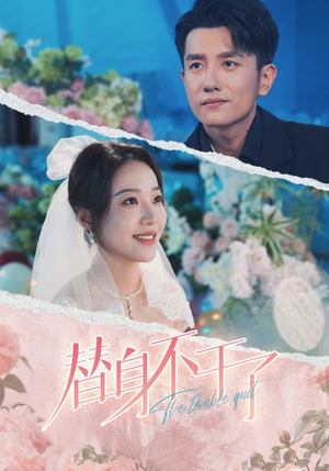 替身不干了（74集）太解气了