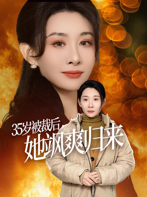 岁被裁后她飒爽归来(58集) 岁被裁后她飒爽归来(58集)免费资源