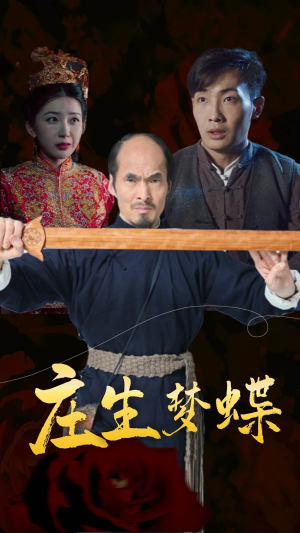 庄生梦蝶（81集）全程无尿点