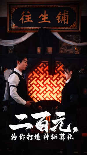 二百元,为你打造神秘葬礼(55集) 二百元,为你打造神秘葬礼(55集)虐心短剧