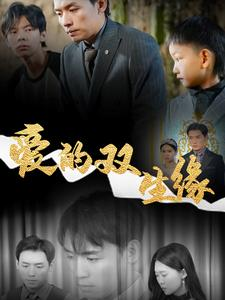 爱的双生缘（50集）这部剧我安利给了所有人