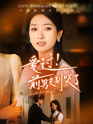 爱过！前男友别哭了（60集）全能女主