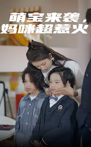 萌宝来袭，妈咪超惹火（80集）外星人戏太科幻