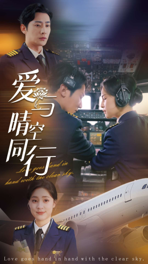 爱与晴空同行(81集) 爱与晴空同行(81集)追了3天终于追完了