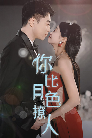 你比月色撩人（86集）本周热门