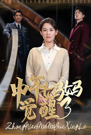 中年妈妈觉醒了（31集）短剧国庆档