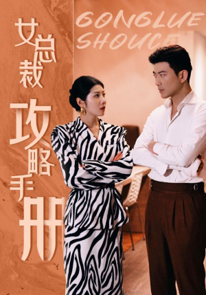 女总裁攻略手册（80集）竖屏短剧
