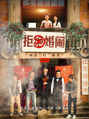 拒绝婚闹（39集）疯批男主