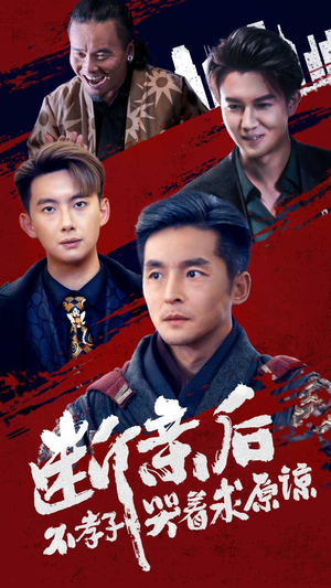 断亲后不孝子哭着求原谅（52集）替嫁