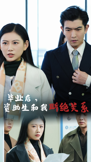 毕业后资助生和我断绝关系（61集）免费