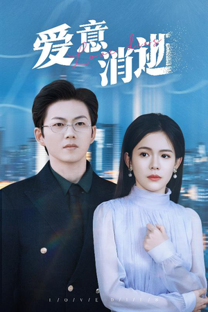 爱意消逝＆谨言空许负温柔（30集）画面精美