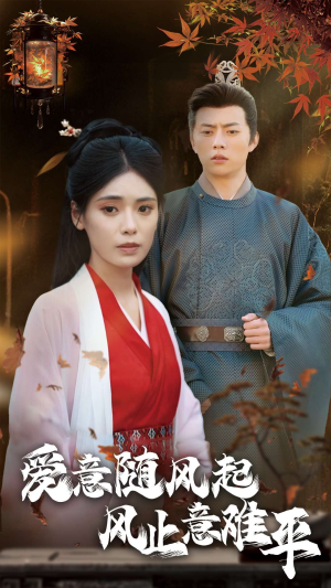 爱意随风起风止意难平（36集）一键直达播放