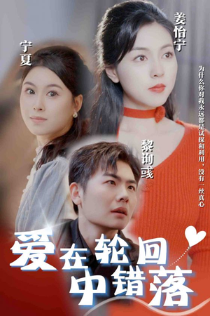 爱在轮回中错落(32集) 爱在轮回中错落(32集)短剧排行榜