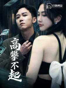 高攀不起&新版我有九万亿舔狗金(95集) 高攀不起&新版我有九万亿舔狗金(95集)夸克网盘在线播放