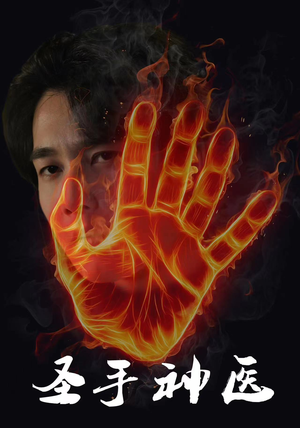 圣手神医(97集) 圣手神医(97集)病娇男主