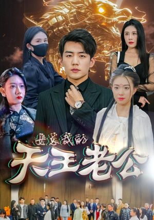 绝世天王&女总裁的天王老公（101集）哭死我了