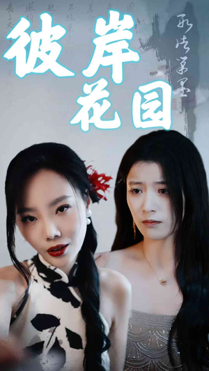 彼岸花园（30集）大结局