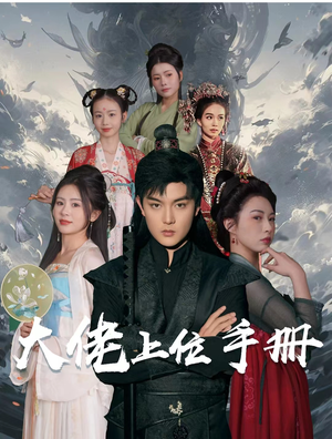 大佬上位手册（80集）剧情分集介绍