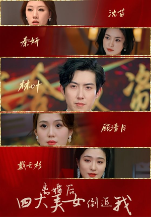 离婚后四大美女倒追我(88集) 离婚后四大美女倒追我(88集)要会员才能看吗