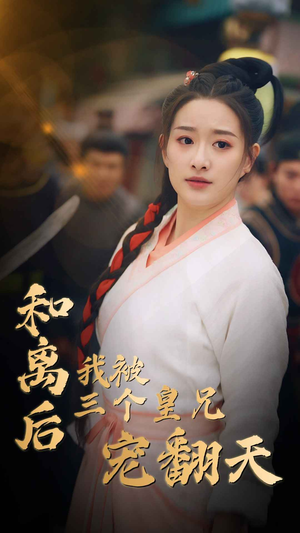 和离后我被三个皇兄宠翻天(81集) 和离后我被三个皇兄宠翻天(81集)妖王短剧
