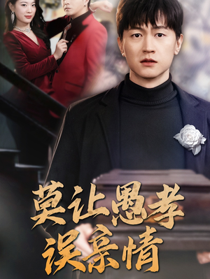 莫让愚孝误亲情(42集) 莫让愚孝误亲情(42集)逆袭短剧