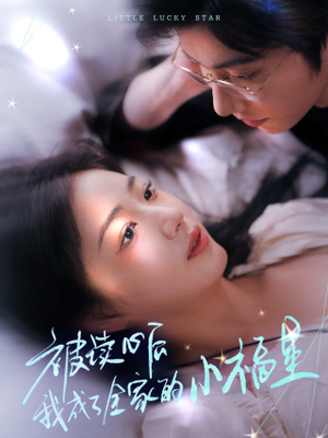 被读心后我成了全家的小福星＆下山后全家成了我的小跟班（49集）短剧在线观看网站