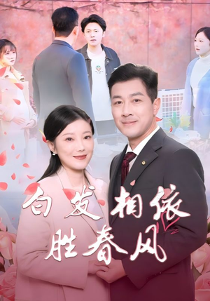 白发相依胜春风&心动对象是离婚老伴(31集) 白发相依胜春风&心动对象是离婚老伴(31集)最新