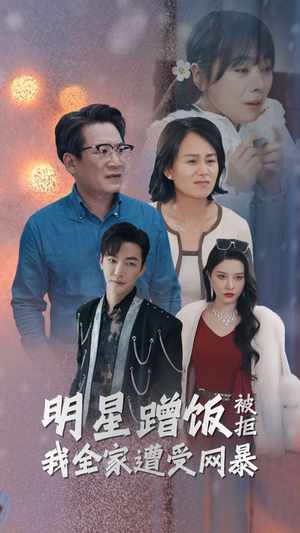 明星蹭饭被拒我全家遭受网暴（32集）仙侠戏太唯美