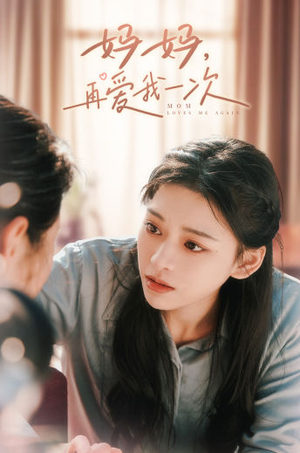 妈妈，再爱我一次（90集）麻雀变凤凰