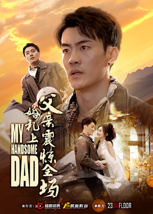 婚礼上父亲震惊全场（34集）短剧演员