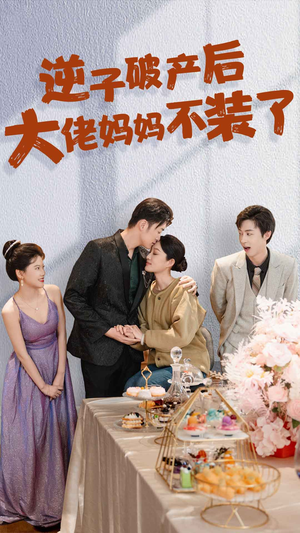 逆子破产后大佬妈妈不装了（86集）越看越上头