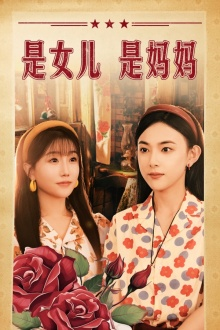 是女儿是妈妈（44集）太意难平了