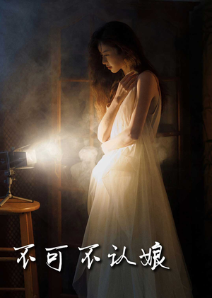 不可不认娘（32集）土味情话太撩了