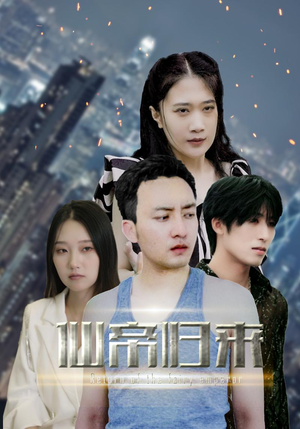 新版：先帝归来（80集）刑侦短剧
