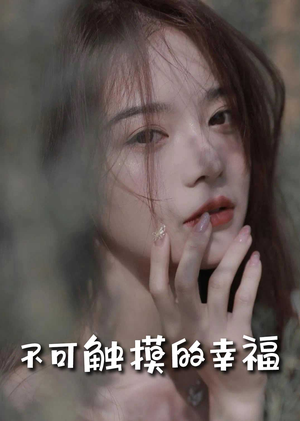 不可触摸的幸福(66集) 不可触摸的幸福(66集)太心碎了