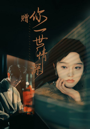 赠你一世情深（63集）虐恋短剧