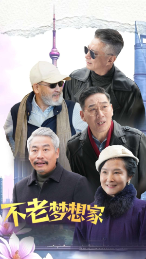 不老梦想家(48集) 不老梦想家(48集)狼狗男主