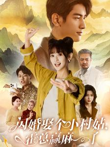 闪婚娶个小村姑，霍总赢麻了（80集）太绝了